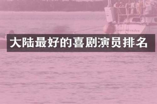 大陆最好的喜剧演员排名