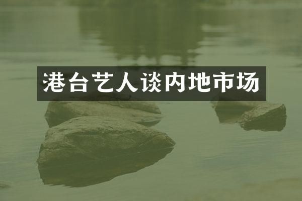 港台艺人谈内地市场