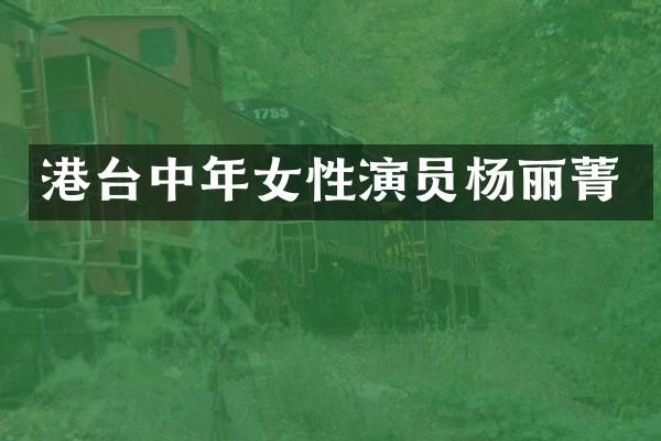 港台中年女性演员杨丽菁