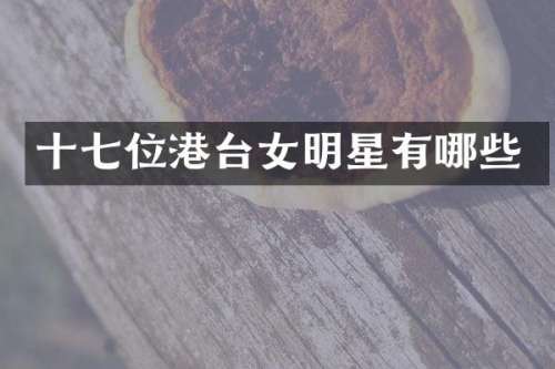 十七位港台女明星有哪些