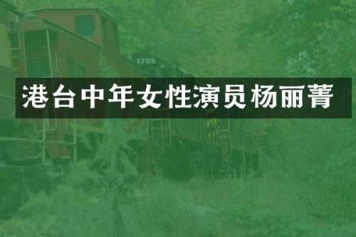 港台中年女性演员杨丽菁