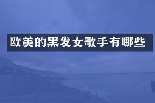 欧美的黑发女歌手有哪些