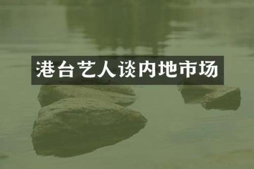 港台艺人谈内地市场