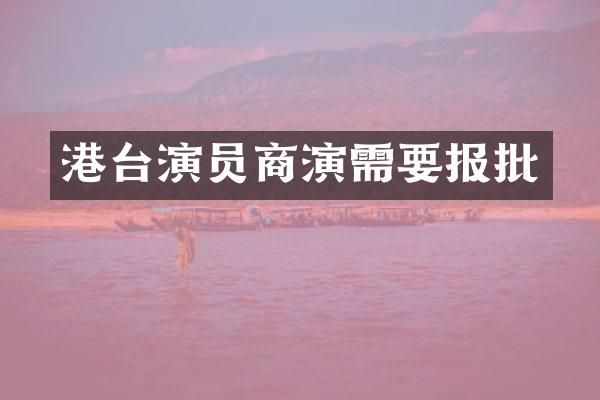 港台演员商演需要报批