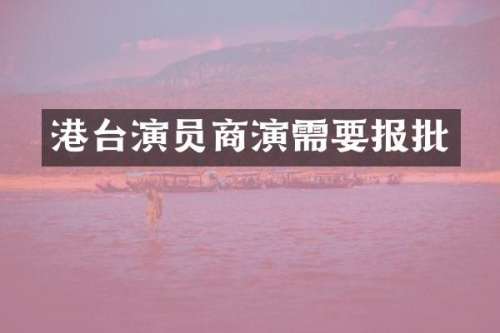 港台演员商演需要报批