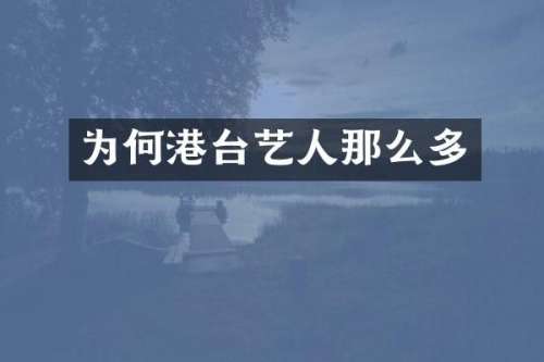 为何港台艺人那么多