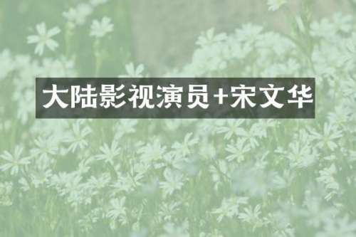 大陆影视演员+宋文华