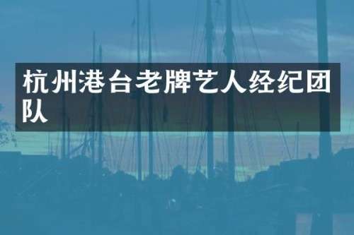 杭州港台老牌艺人经纪团队