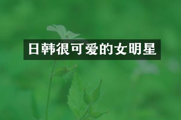 日韩很可爱的女明星