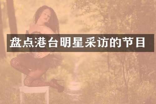 盘点港台明星采访的节目