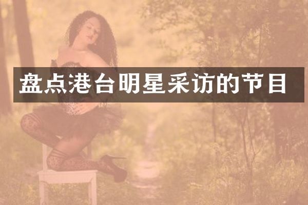 盘点港台明星采访的节目