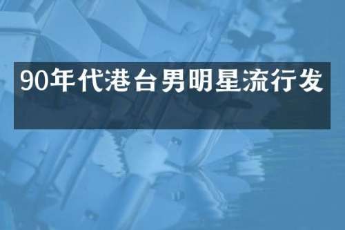 90年代港台男明星流行发型