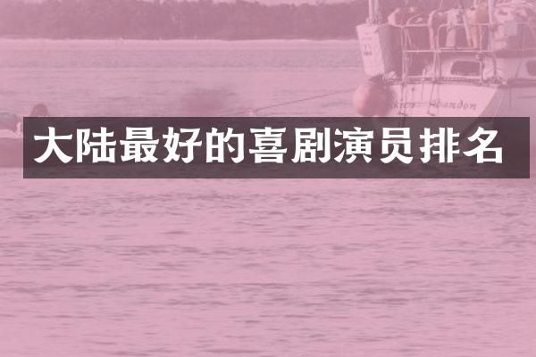 大陆最好的喜剧演员排名