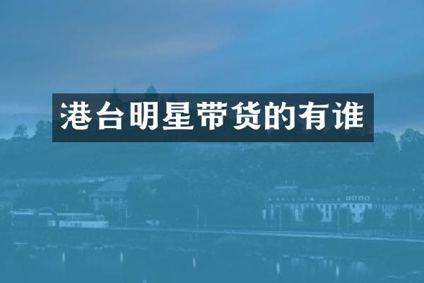 港台明星带货的有谁
