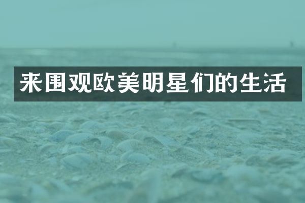 来围观欧美明星们的生活
