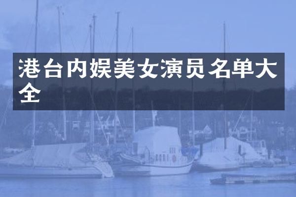 港台内娱演员名单大全