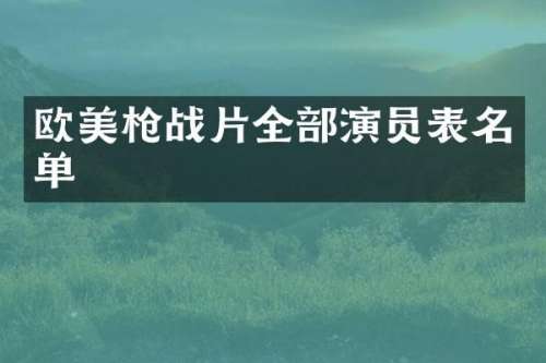 欧美战片全部演员表名单