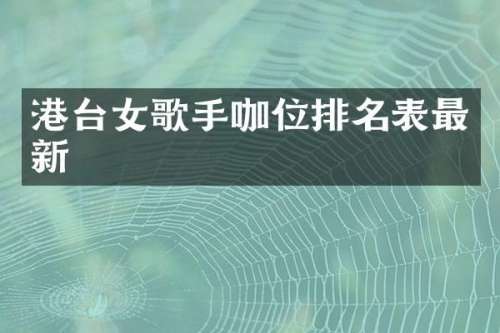港台女歌手咖位排名表最新
