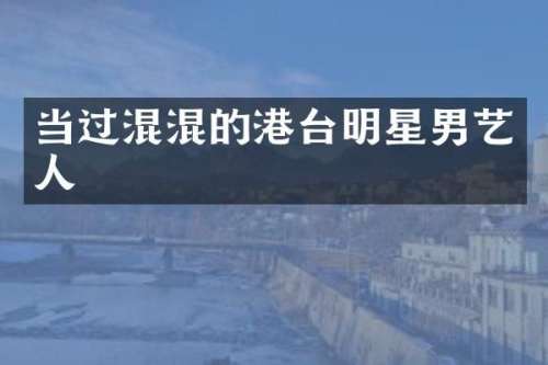 当过混混的港台明星男艺人
