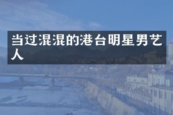 当过混混的港台明星男艺人
