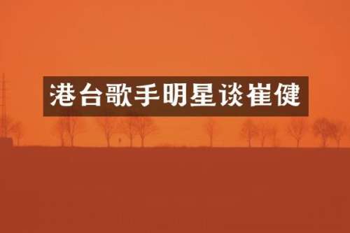 港台歌手明星谈崔健