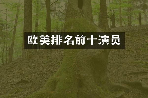 欧美排名前十演员