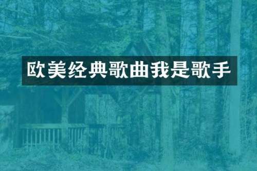 欧美经典歌曲我是歌手