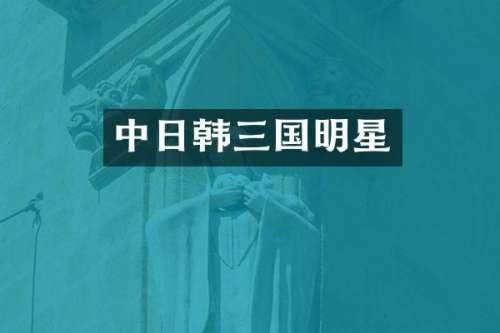 中日韩三国明星