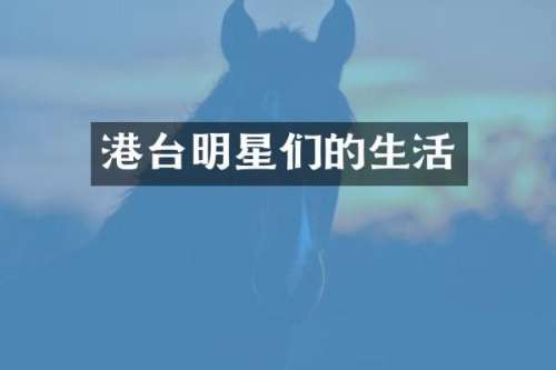 港台明星们的生活