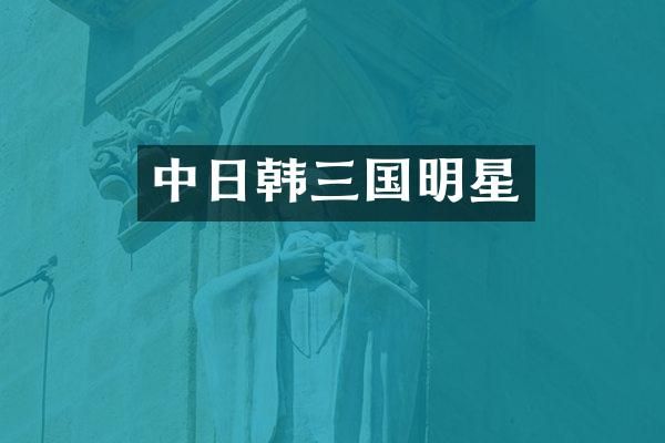 中日韩三国明星