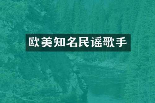 欧美知名民谣歌手