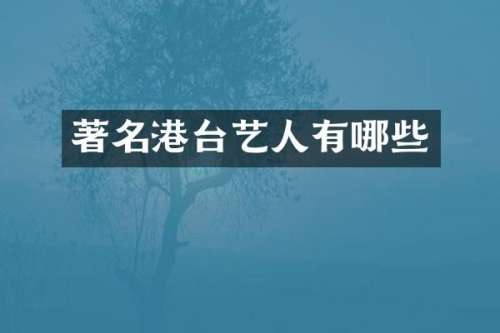 著名港台艺人有哪些