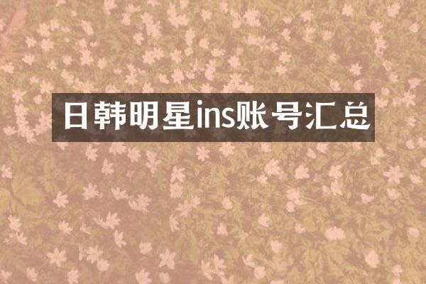 日韩明星ins账号汇总