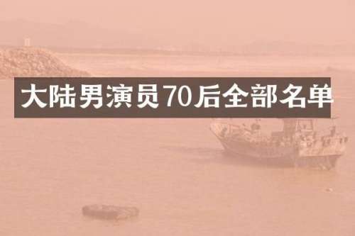 大陆男演员70后全部名单