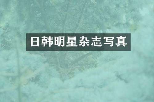 日韩明星杂志写真