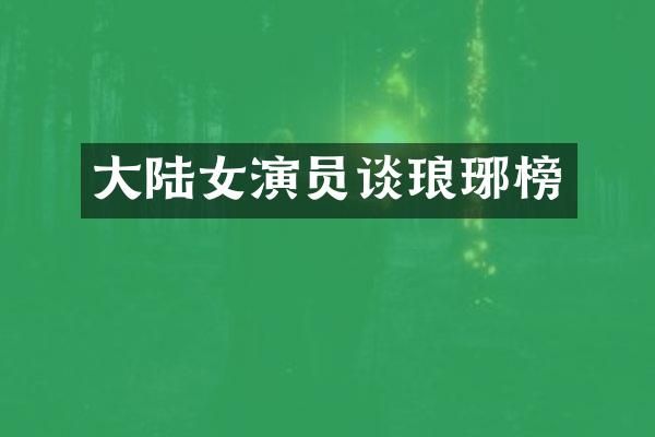 大陆女演员谈琅琊榜