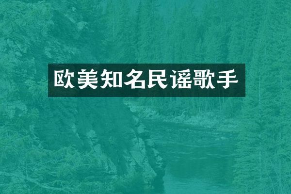 欧美知名民谣歌手