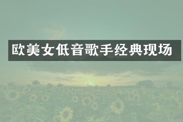 欧低音歌手经典现场