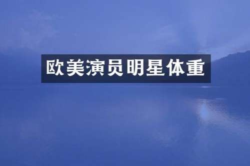 欧美演员明星体重