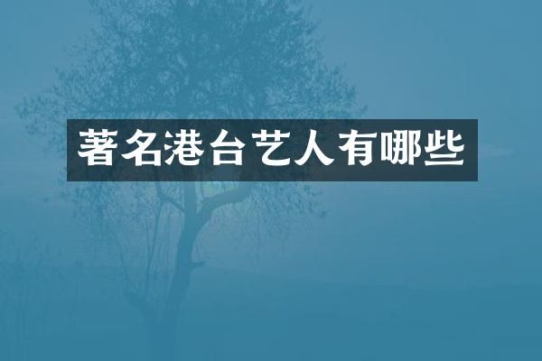 著名港台艺人有哪些