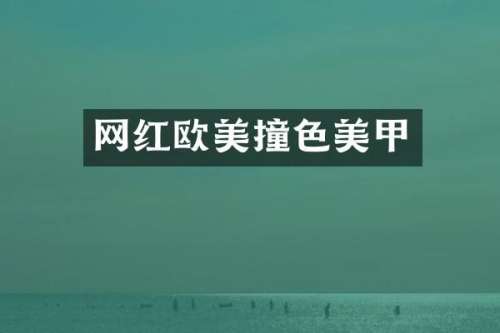 网红欧美撞色美甲