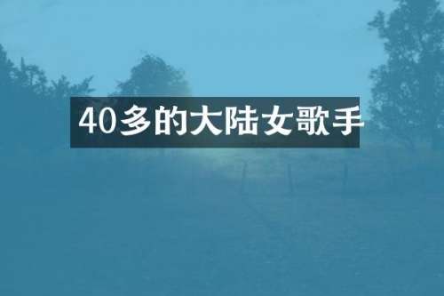 40多的大陆女歌手