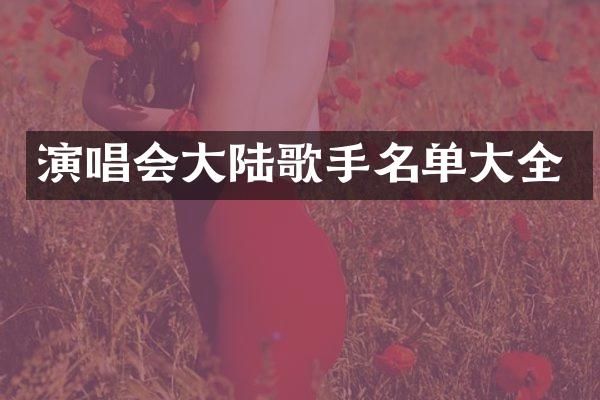 演唱会大陆歌手名单大全