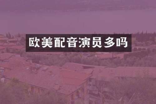 欧美配音演员多吗