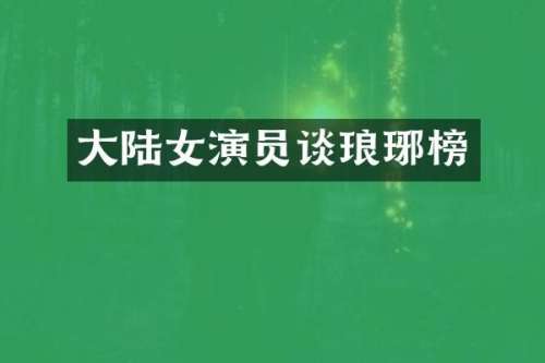 大陆女演员谈琅琊榜
