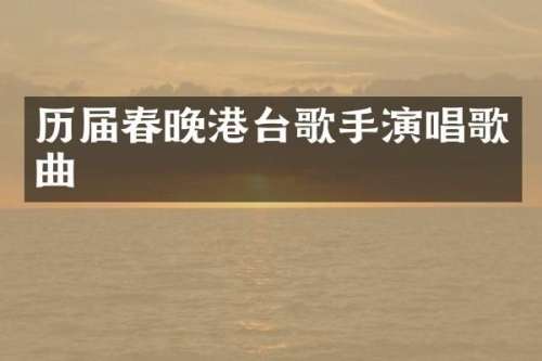 历届港台歌手演唱歌曲