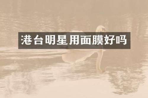 港台明星用面膜好吗