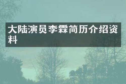 大陆演员李霖简历介绍资料