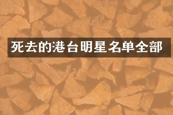 死去的港台明星名单全部
