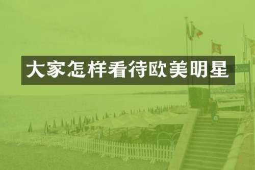 大家怎样看待欧美明星